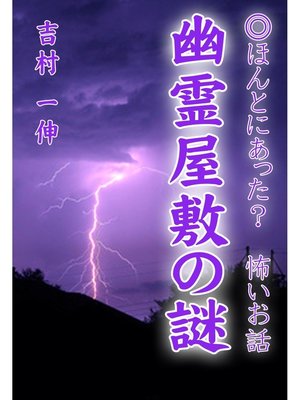 cover image of 幽霊屋敷の謎